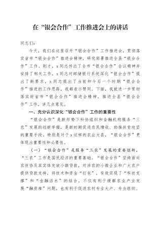 在“银会合作”工作推进会上的讲话
