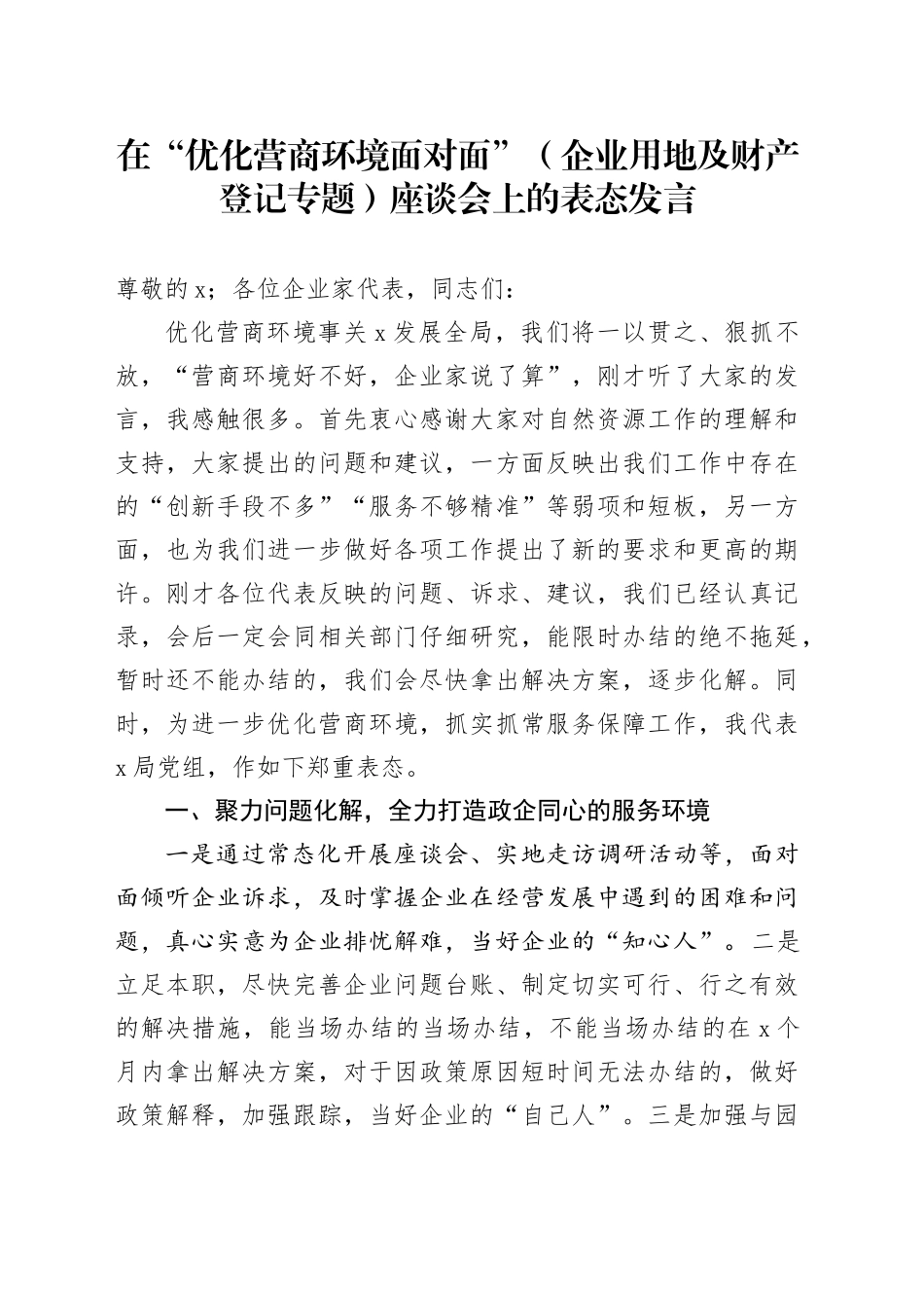 在“优化营商环境面对面”（企业用地及财产登记专题）座谈会上的表态发言_第1页