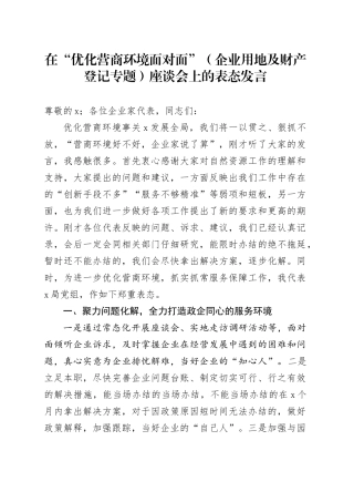 在“优化营商环境面对面”（企业用地及财产登记专题）座谈会上的表态发言