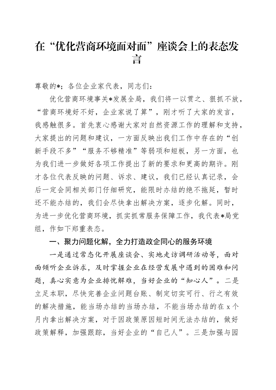 在“优化营商环境面对面”座谈会上的表态发言_第1页