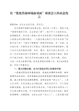 在“优化营商环境面对面”座谈会上的表态发言