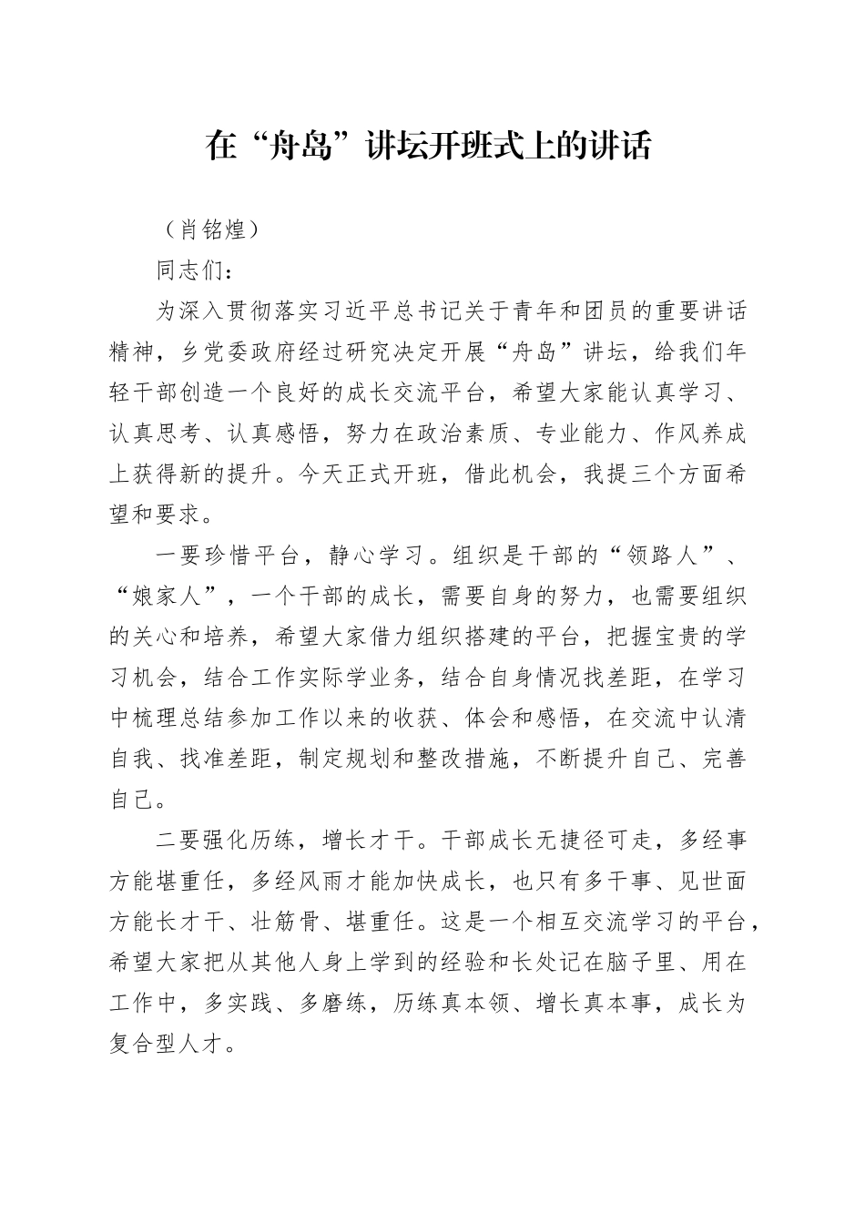 在“舟岛”讲坛开班式上的讲话_第1页