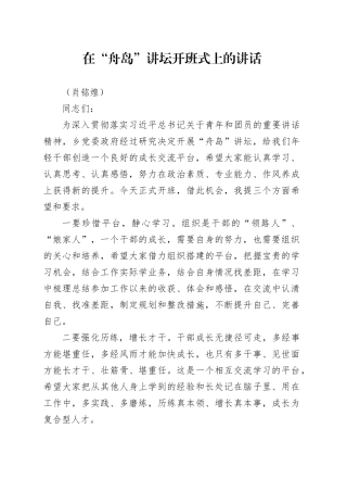 在“舟岛”讲坛开班式上的讲话