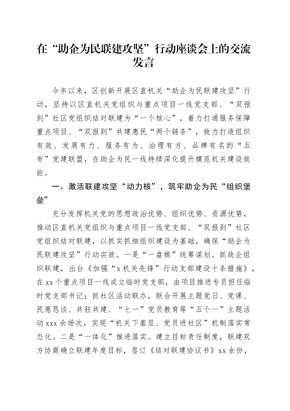 在“助企为民 联建攻坚”行动座谈会上的交流发言_第1页
