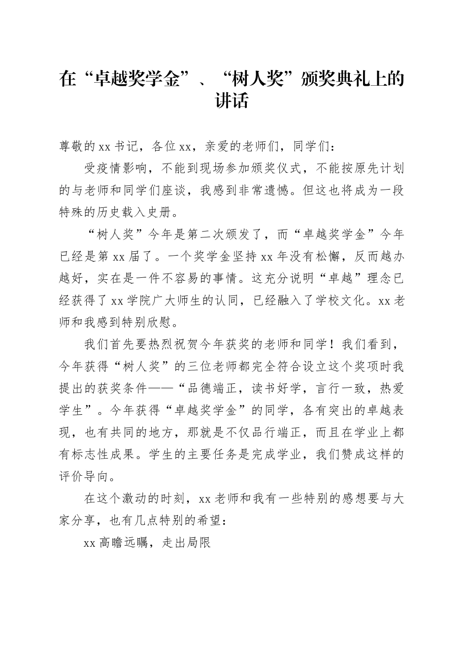 在“卓越奖学金”、“树人奖”颁奖典礼上的讲话_第1页