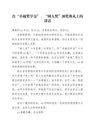 在“卓越奖学金”、“树人奖”颁奖典礼上的讲话