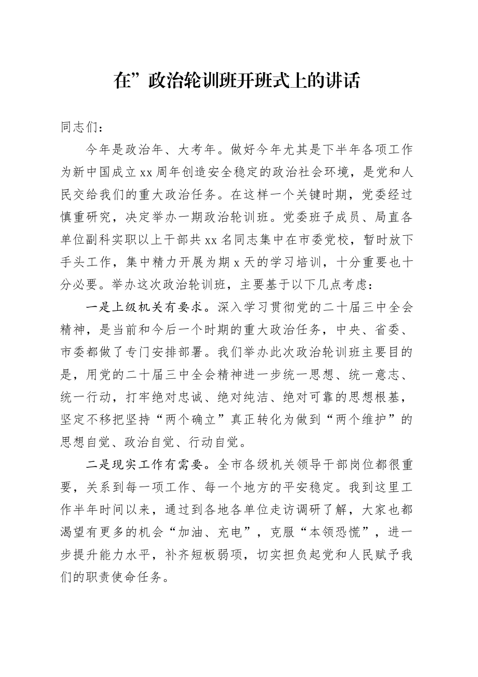 在”政治轮训班开班式上的讲话_第1页