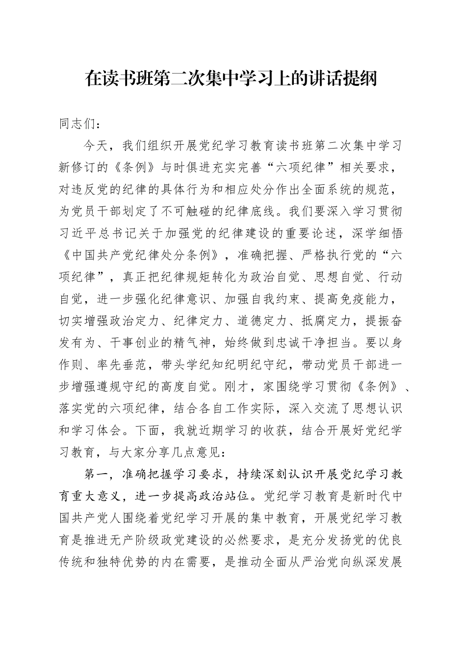 在《纪律处分条例》读书班第二次集中学习上的讲话_第1页