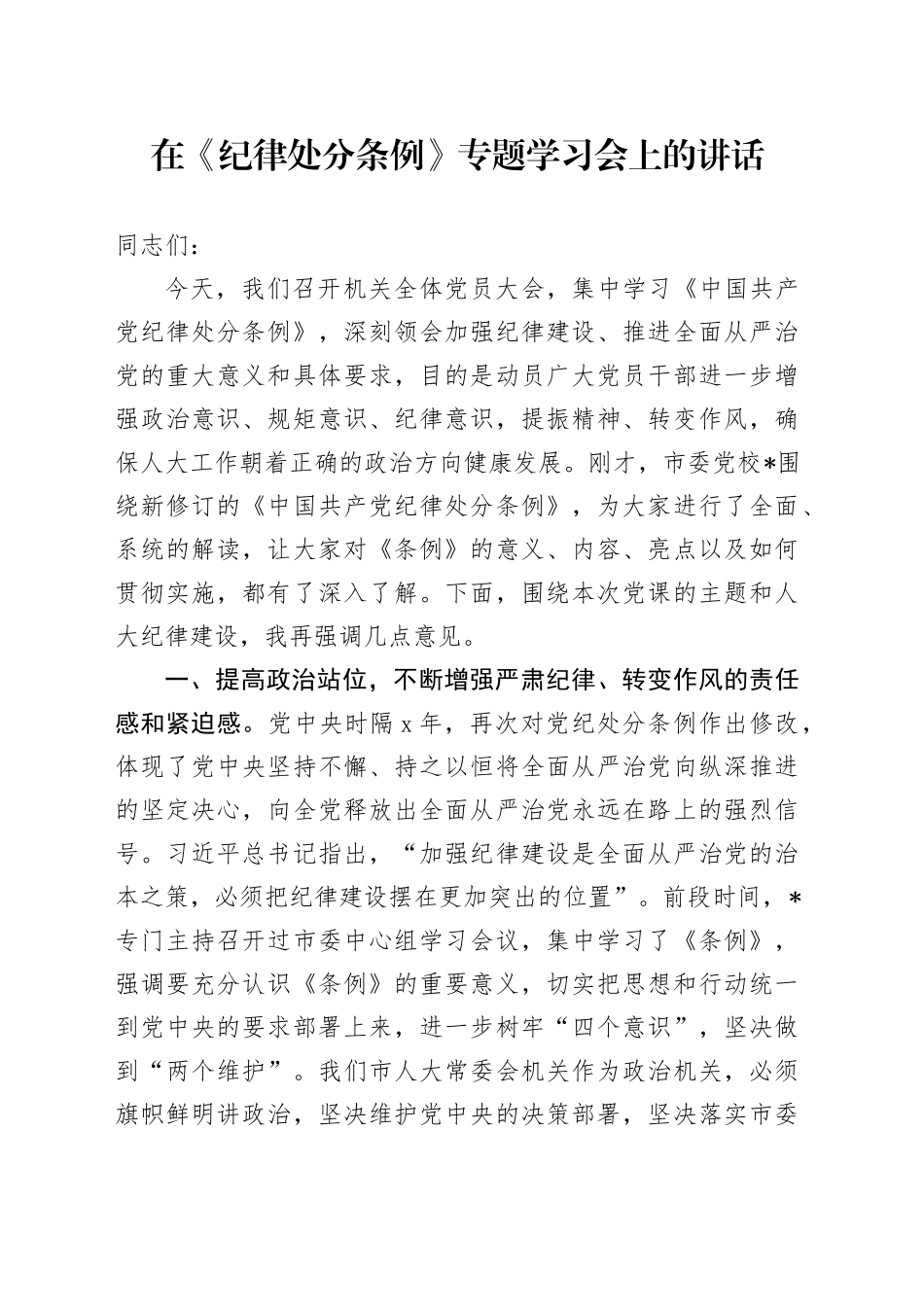 在《纪律处分条例》专题学习会上的讲话3300字（人大党课参考）_第1页