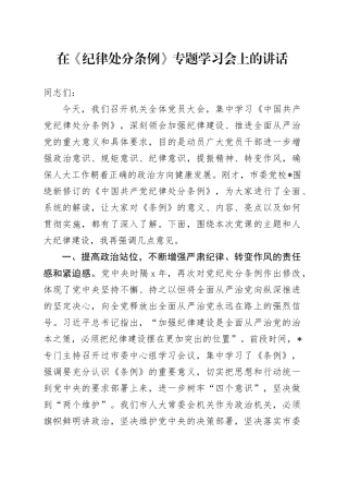 在《纪律处分条例》专题学习会上的讲话3300字（人大党课参考）