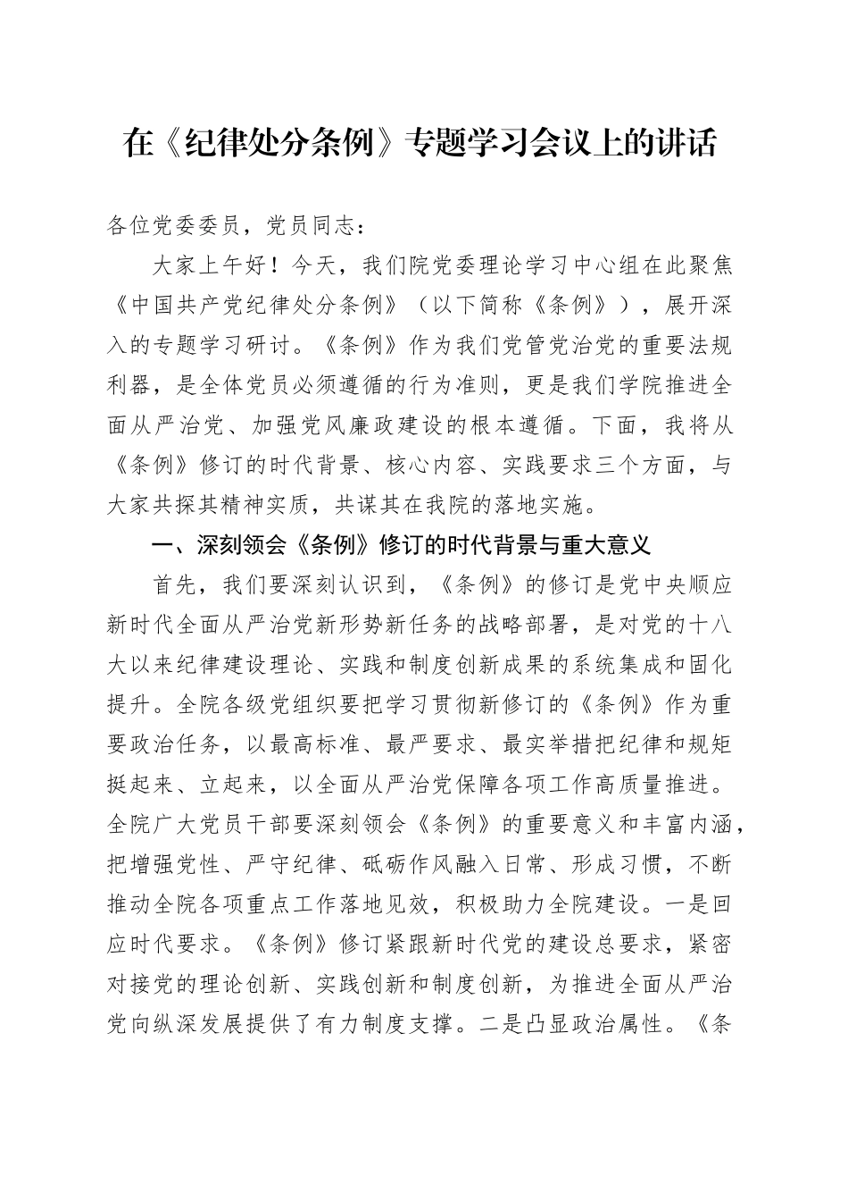 在《纪律处分条例》专题学习会议上的讲话1500字_第1页