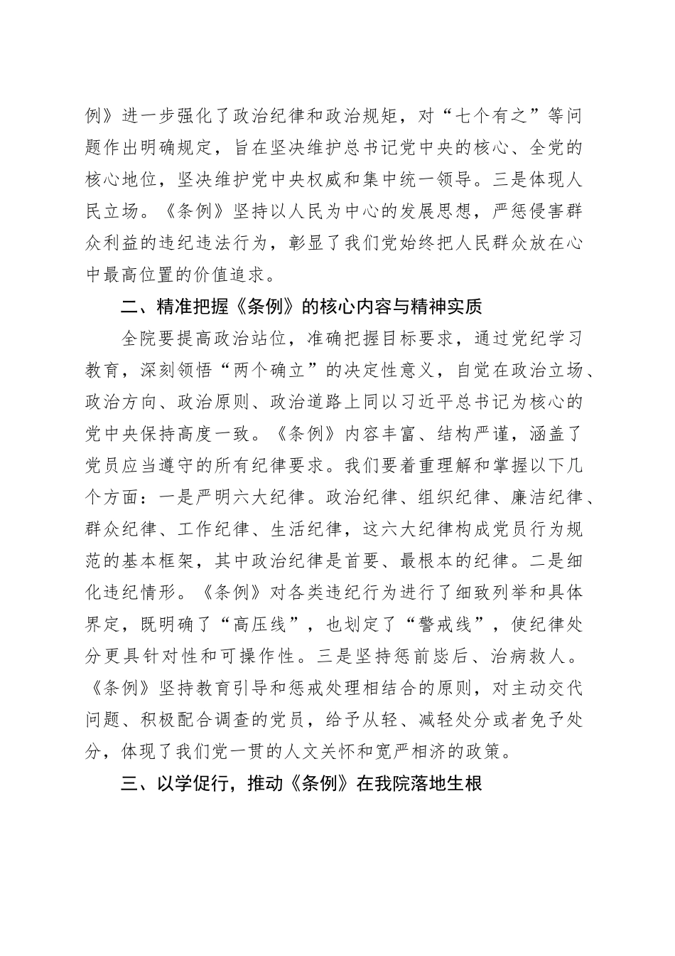 在《纪律处分条例》专题学习会议上的讲话1500字_第2页