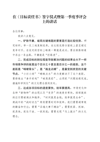 在《目标责任书》签字仪式暨第一季度季评会上的讲话
