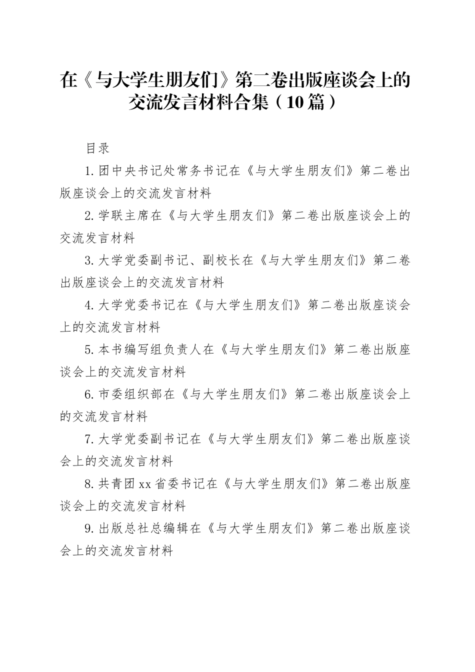 在《与大学生朋友们》第二卷出版座谈会上的交流发言材料合集（10篇）_第1页