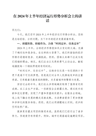 在+2024+年上半年经济运行形势分析会上的讲话