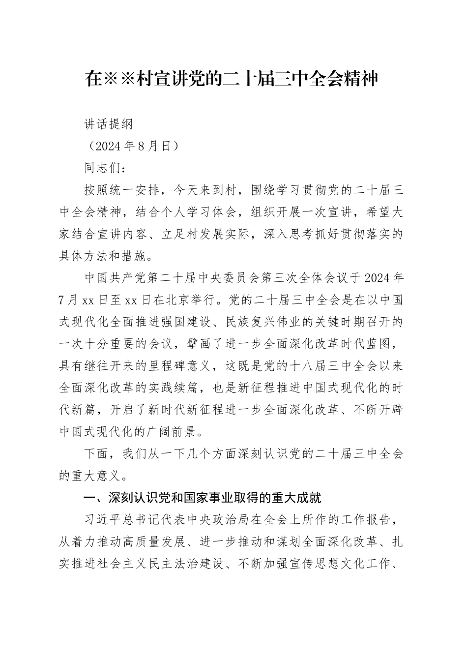 在※村党的二十届三中全会精神宣讲稿_第1页