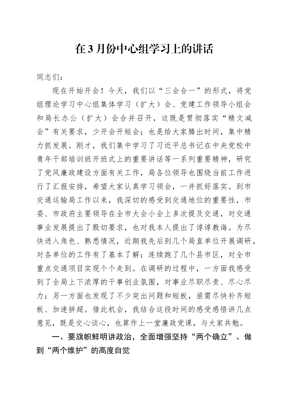 在3月份中心组学习上的讲话（廉政党课参考）_第1页