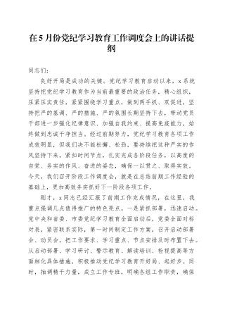 在5月份党纪学习教育工作调度会上的讲话提纲