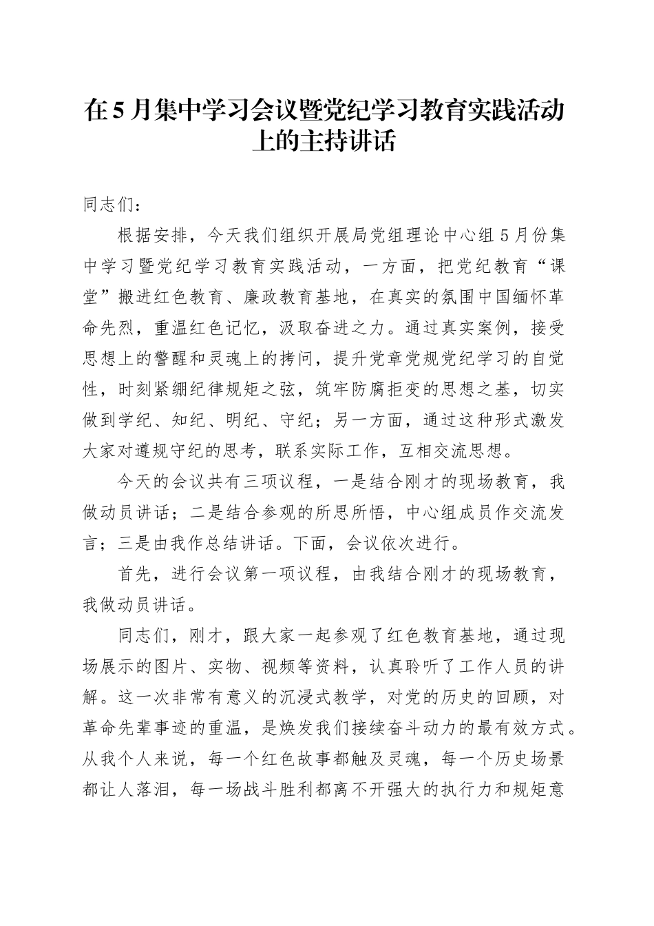 在5月集中学习会议暨党纪学习教育实践活动上的主持讲话_第1页