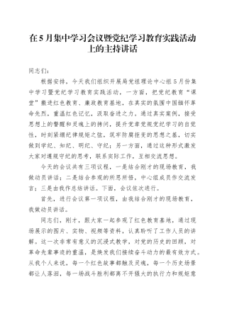 在5月中心组学习暨党纪学习教育实践活动上的主持讲话5600字