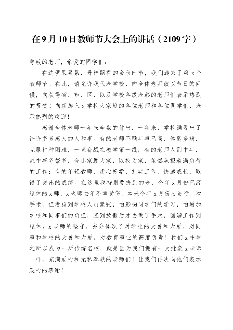 在9月10日教师节大会上的讲话（2109字）_第1页