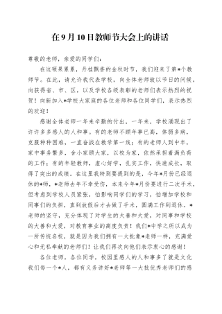 在9月10日教师节大会上的讲话