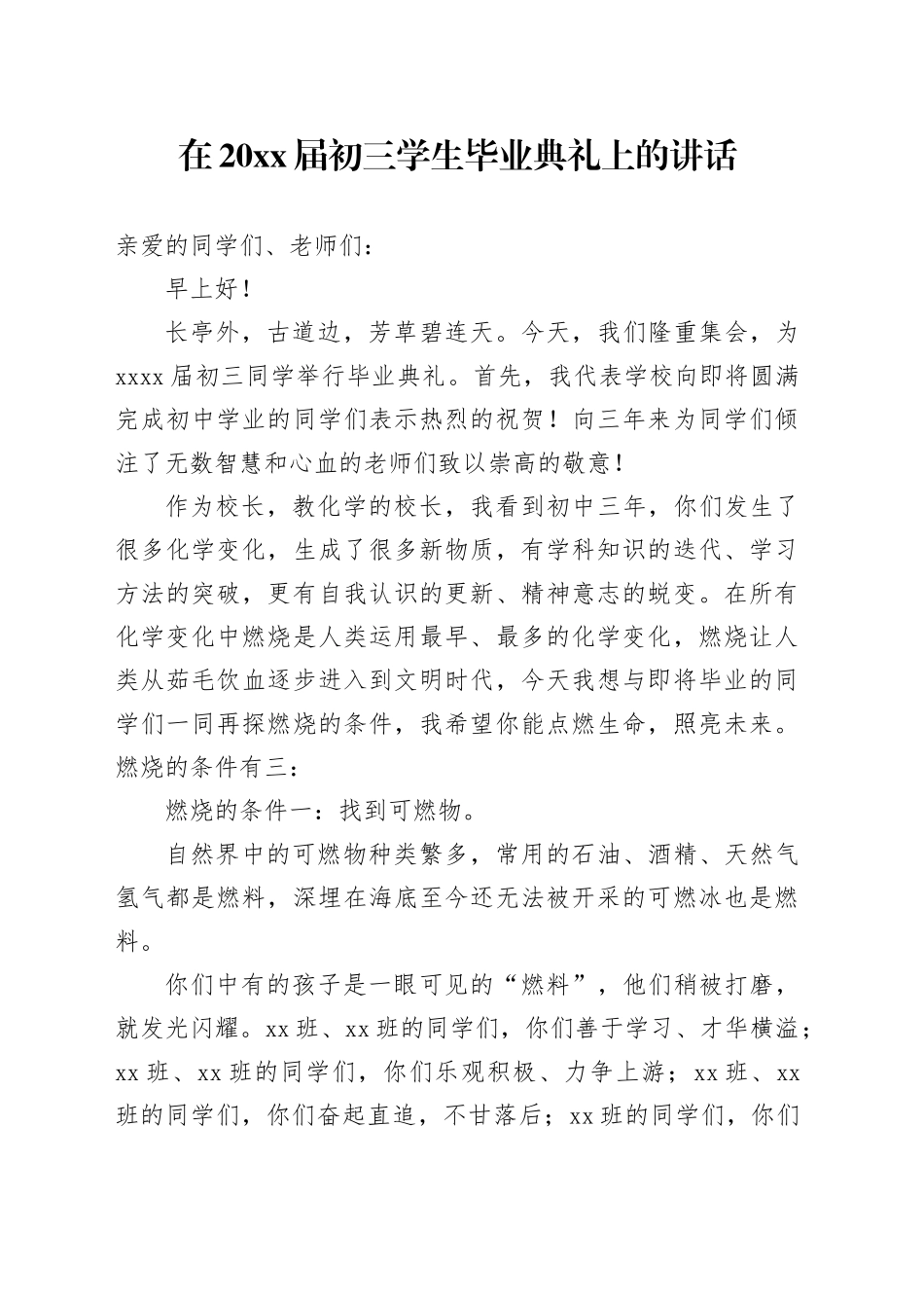 在20xx届初三学生毕业典礼上的讲话_第1页