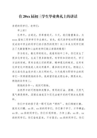 在20xx届初三学生毕业典礼上的讲话