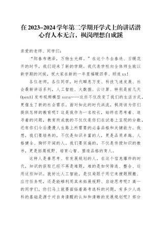 在2023-2024学年第二学期开学式上的讲话潜心育人本无言，枫岗理想自成蹊