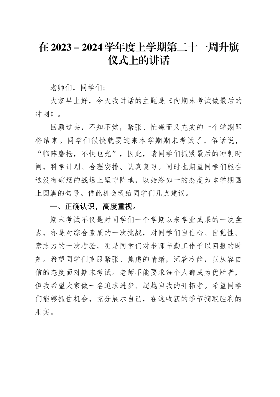 在2023－2024学年度上学期第二十一周升旗仪式上的讲话_第1页