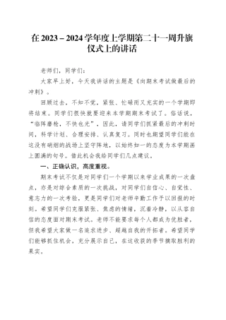 在2023－2024学年度上学期第二十一周升旗仪式上的讲话