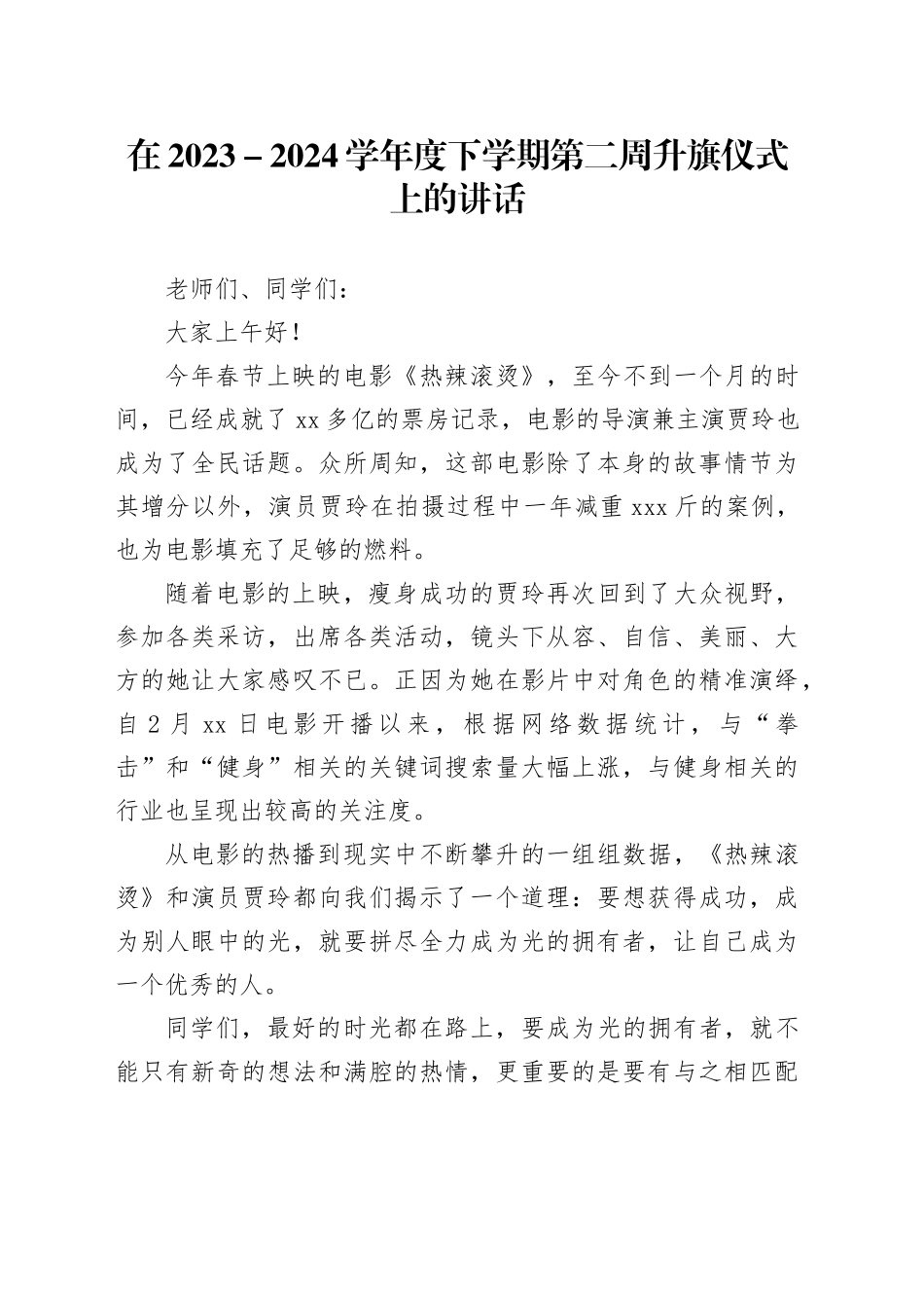 在2023－2024学年度下学期第二周升旗仪式上的讲话_第1页