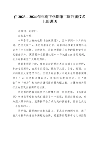 在2023－2024学年度下学期第二周升旗仪式上的讲话