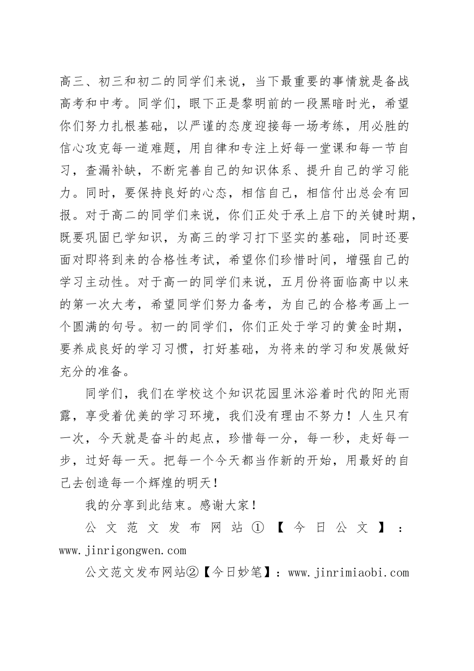 在2023－2024学年度下学期第九周升旗仪式上的讲话（学校）_第2页