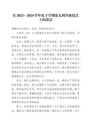 在2023－2024学年度下学期第九周升旗仪式上的讲话