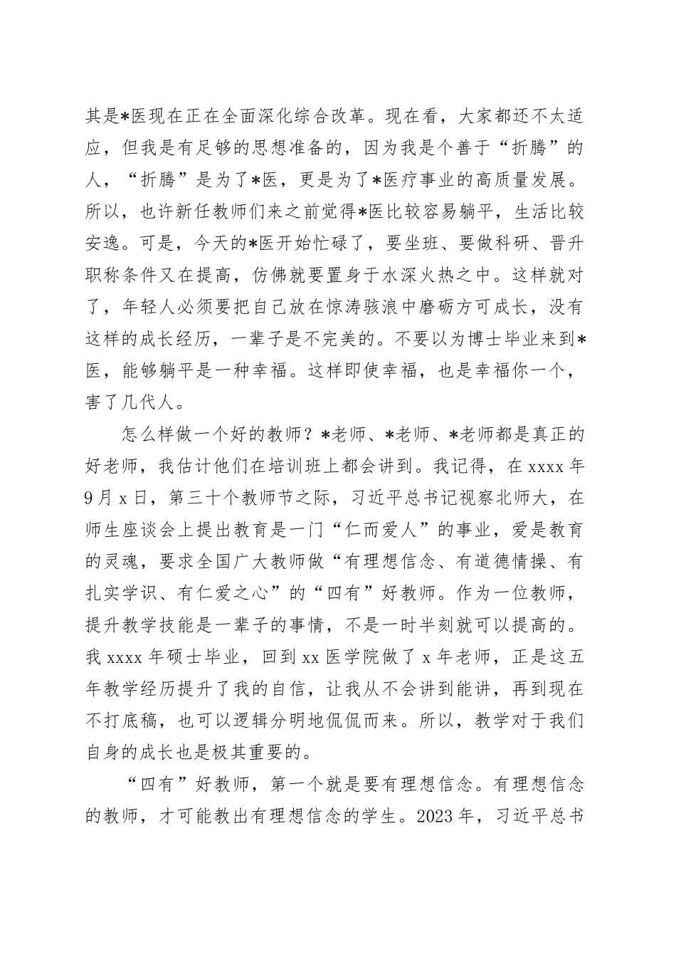 在2023－2024学年新任教师教学基本技能培训启动会上的讲话_第2页