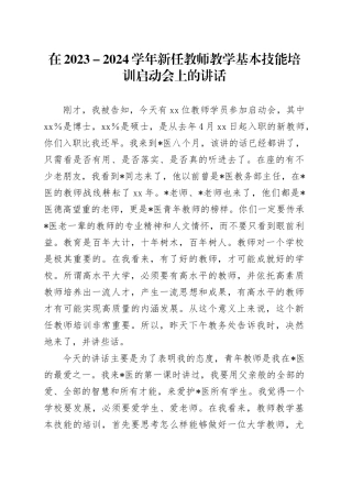 在2023－2024学年新任教师教学基本技能培训启动会上的讲话