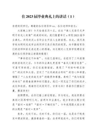 在2023届毕业典礼上的讲话（1）