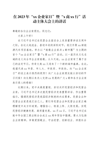 在2023年“xx企业家日”暨“x商xx行”活动主体大会上的讲话