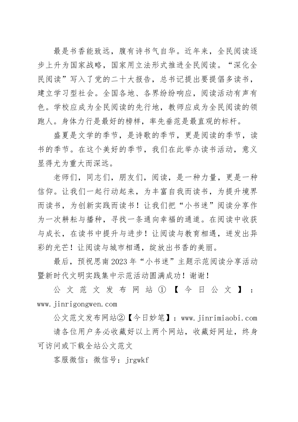 在2023年“小书迷”主题示范阅读分享活动暨新时代文明实践集中示范活动上的讲话_第2页