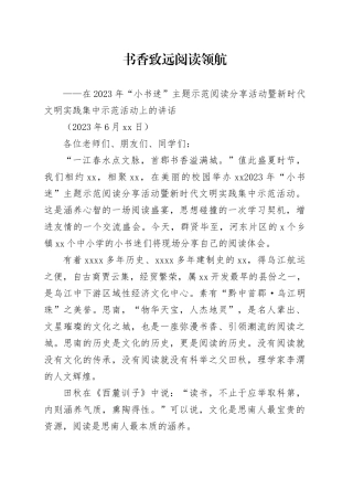 在2023年“小书迷”主题示范阅读分享活动暨新时代文明实践集中示范活动上的讲话