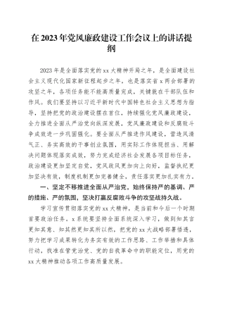在2023年党风廉政建设工作会议上的讲话提纲