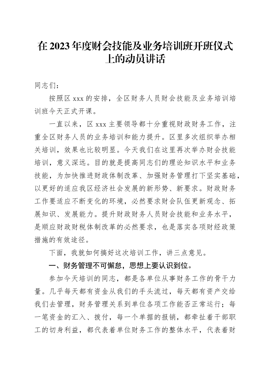 在2023年度财会技能及业务培训班开班仪式上的动员讲话_第1页