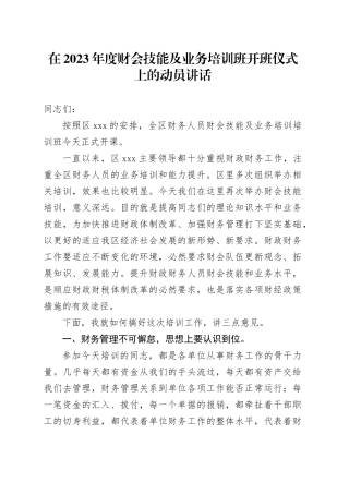 在2023年度财会技能及业务培训班开班仪式上的动员讲话