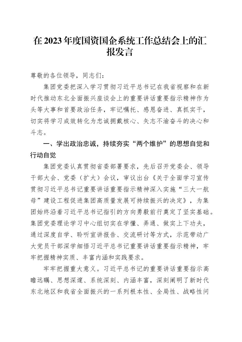 在2023年度国资国企系统工作总结会上的汇报发言_第1页