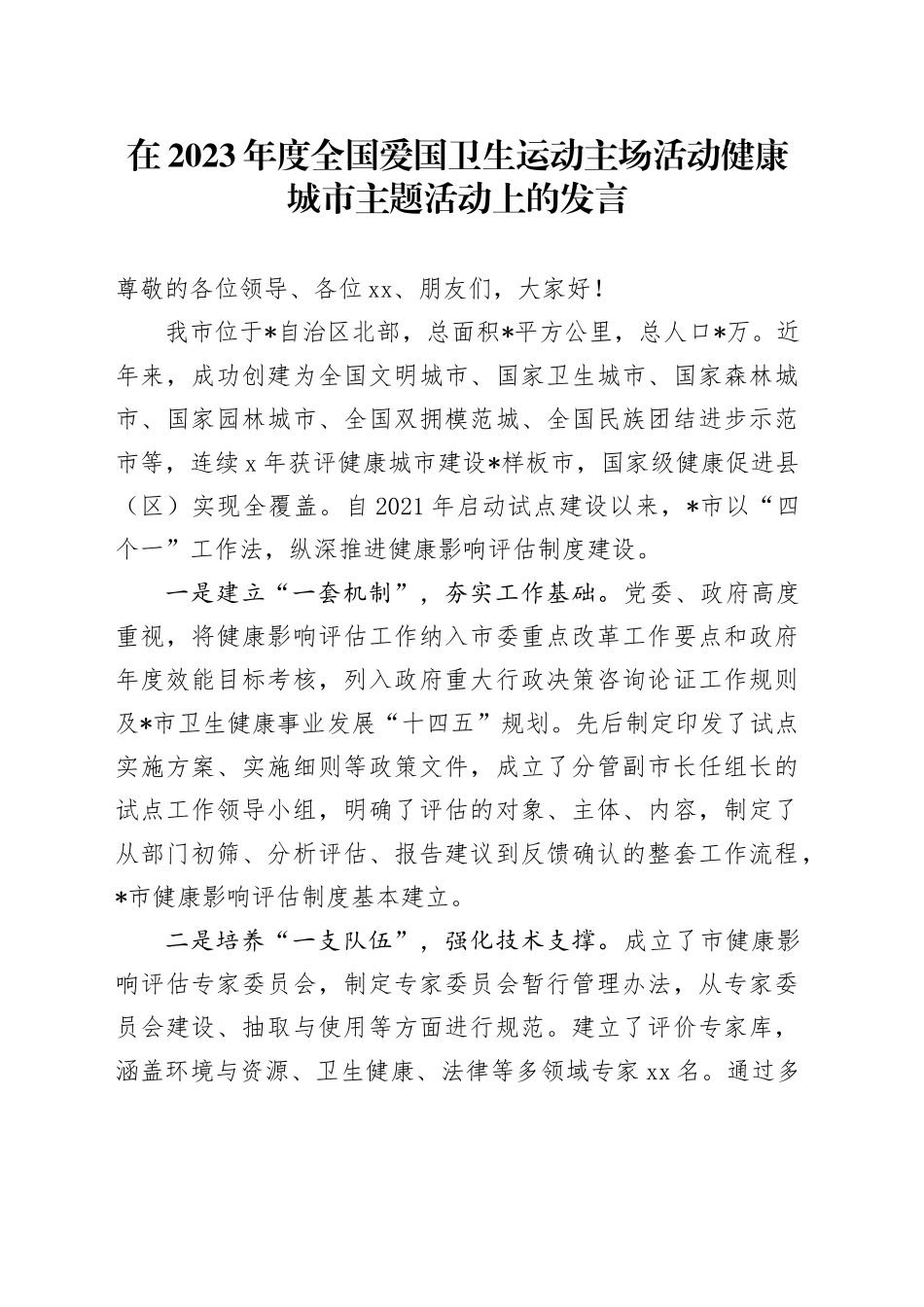 在2023年度全国爱国卫生运动主场活动健康城市主题活动上的发言_第1页