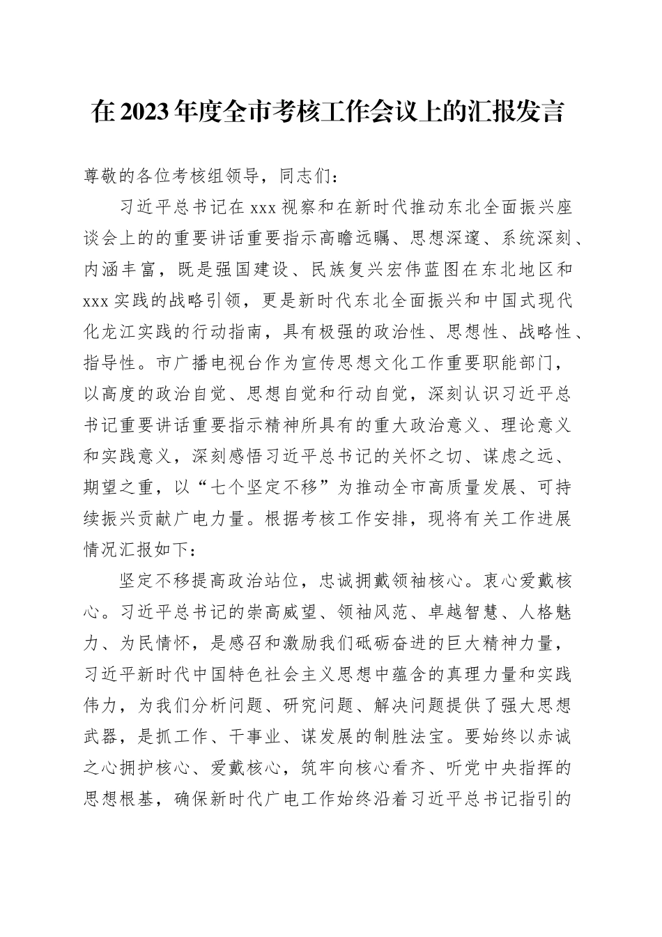 在2023年度全市考核工作会议上的汇报发言_第1页