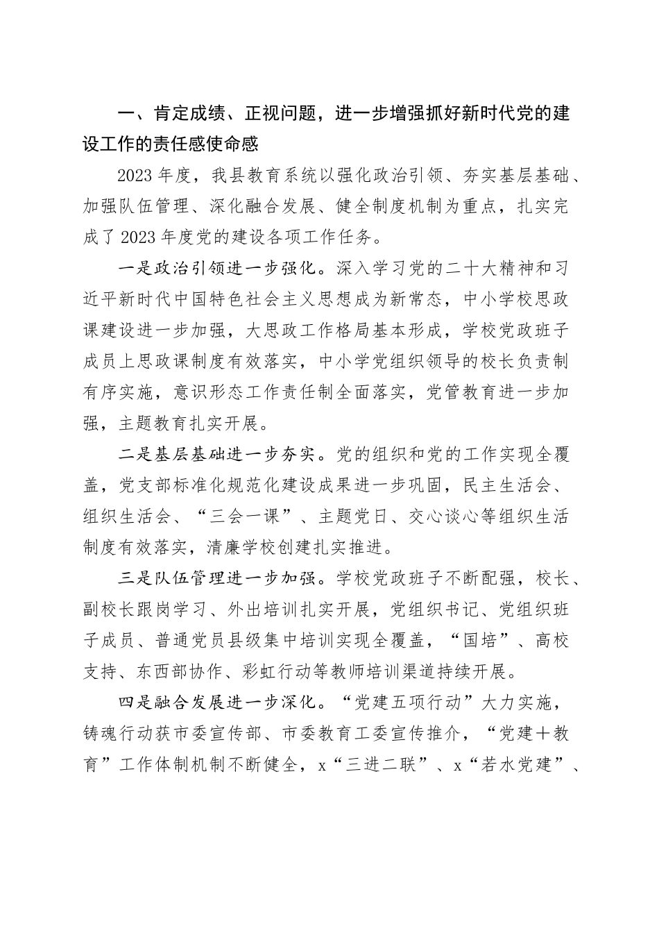 在2023年度全县中小学校党组织书记述职评议会上的讲话_第2页