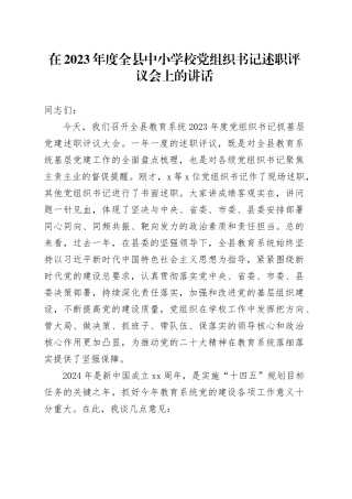 在2023年度全县中小学校党组织书记述职评议会上的讲话
