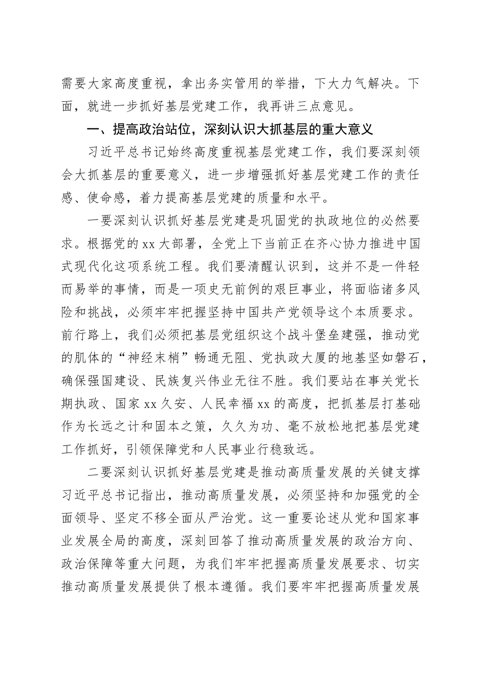 在2023年度市党委（党组）书记抓基层党建工作述职评议会上的主持讲话_第2页